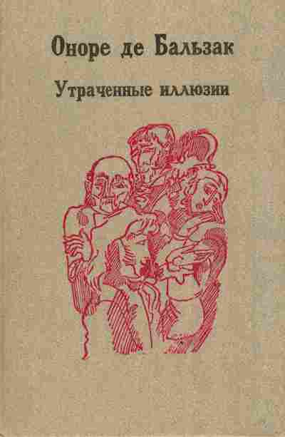 Книга Бальзак О. Утраченные иллюзии, 11-3447, Баград.рф